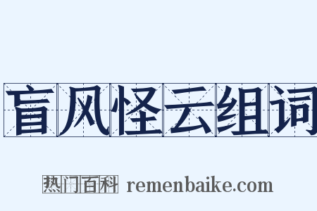 盲风怪云组词是什么意思的图片